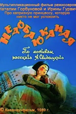 Постер к мультфильму Недобаюканная (1989)