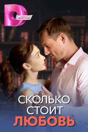 Постер к сериалу Сколько стоит любовь (2024)