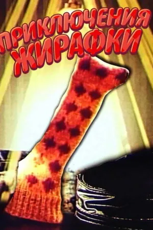 Постер к мультфильму Приключения жирафки (1973)