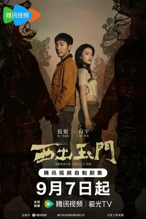 Постер к сериалу К западу от Юймэня (2023)