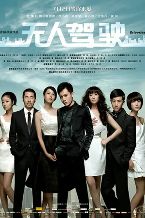 Постер к фильму Неуправляемый (2010)