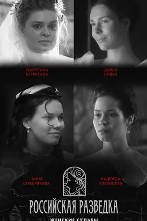 Постер к сериалу Российская разведка. Женские судьбы (2024)
