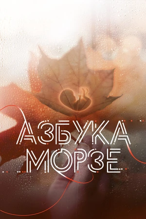 Постер к фильму Азбука Морзе (2024)