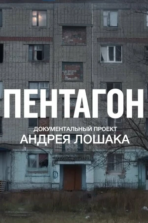 Постер к сериалу Пентагон (2023)
