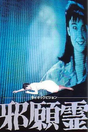Постер к фильму Psychic Vision: Jaganrei (1988)