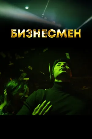 Постер к сериалу Бизнесмен (2021)