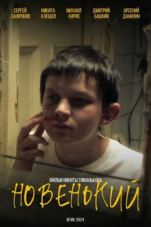 Постер к фильму Новенький (2024)