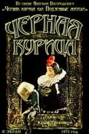 Постер к мультфильму Чёрная курица (1975)
