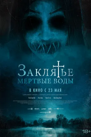 Постер к фильму Заклятье. Мертвые воды (2023)