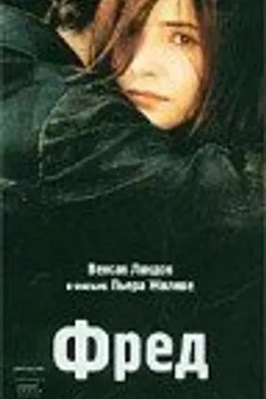 Постер к фильму Фред (1997)