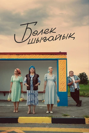 Постер к фильму Давайте съедем (2023)