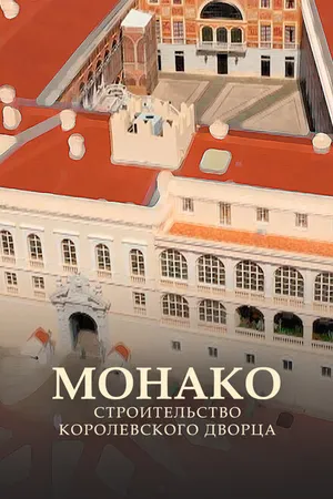 Постер к фильму Монако: Строительство королевского дворца (2020)
