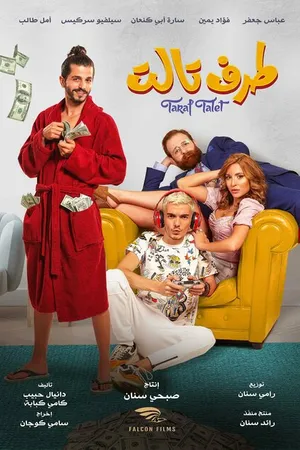 Постер к фильму Третья сторона (2022)