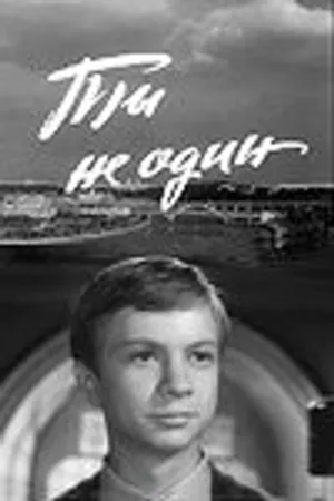 Постер к фильму Ты не один (1963)
