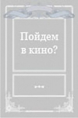Постер к фильму Пойдем в кино? (1980)