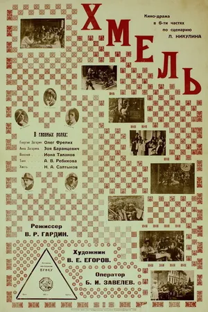 Постер к фильму Атаман Хмель (1923)
