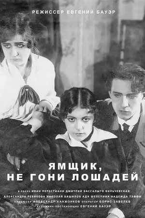 Постер к фильму Ямщик, не гони лошадей (1916)