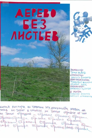 Постер к фильму Дерево без листьев (2023)