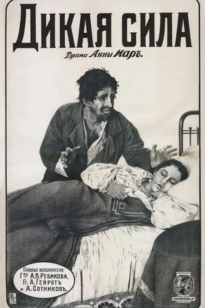 Постер к фильму Дикая сила (1916)