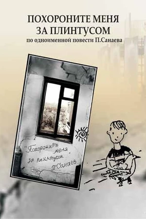 Постер к фильму Похороните меня за плинтусом (2008)