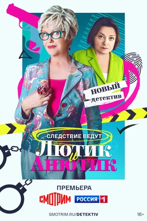 Постер к сериалу Лютик и Анютик (2024)
