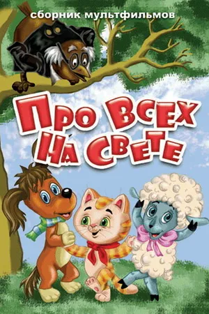 Постер к мультфильму Про всех на свете (1984)