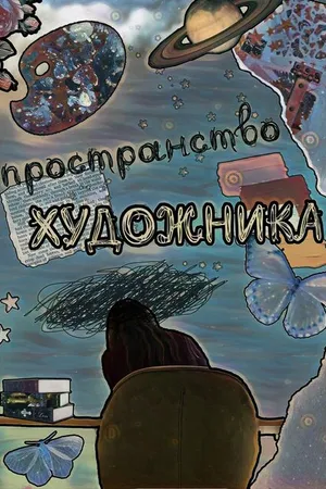 Постер к фильму Пространство художника (2023)