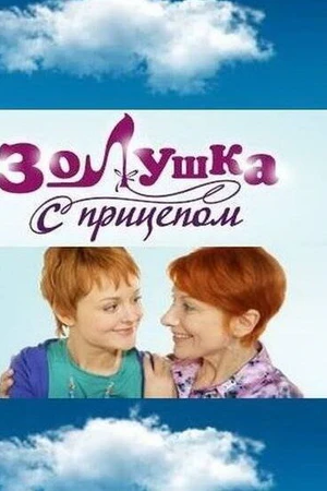 Постер к сериалу Золушка с прицепом (2010)