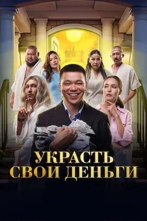 Постер к фильму Украсть свои деньги (2023)