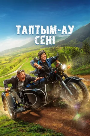 Постер к фильму Таптым-ау сені (2023)