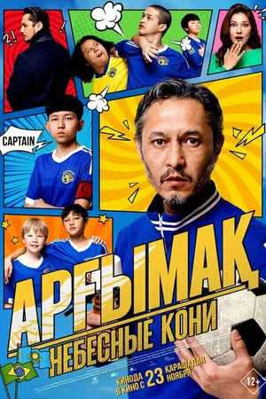 Постер к фильму Небесные кони (2023)