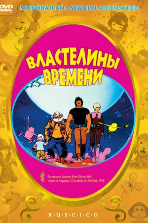 Постер к мультфильму Властелины времени (1982)