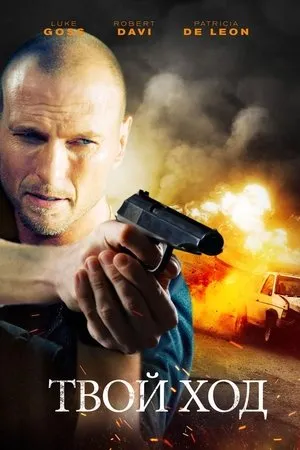Постер к фильму Твой ход (2021)