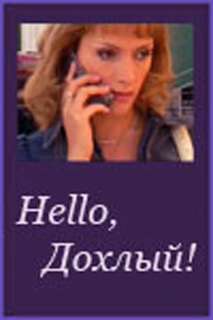 Постер к фильму Hello, Дохлый! (2004)
