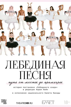 Постер к фильму TheatreHD: Лебединая песня (2023)