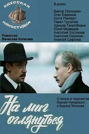 Постер к фильму На миг оглянуться (1984)