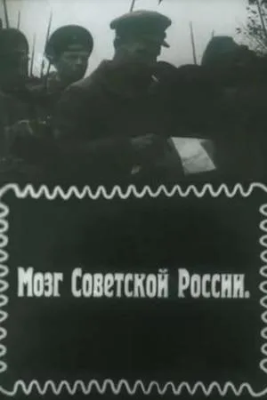 Постер к фильму Мозг Советской России (1919)