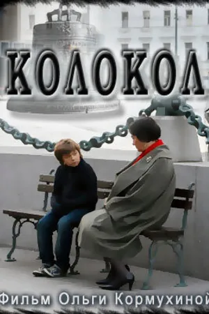 Постер к фильму Колокол (2010)