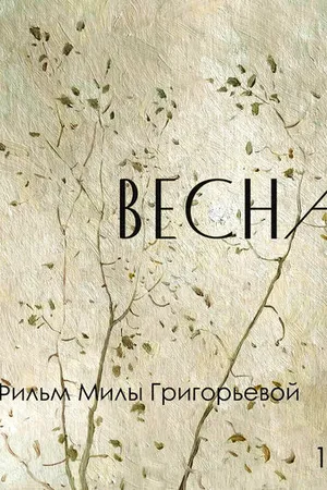 Постер к фильму Весна (2021)