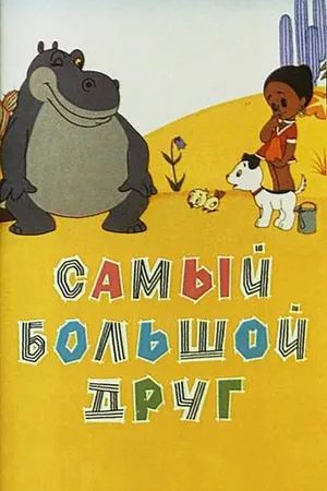 Постер к мультфильму Самый большой друг (1968)