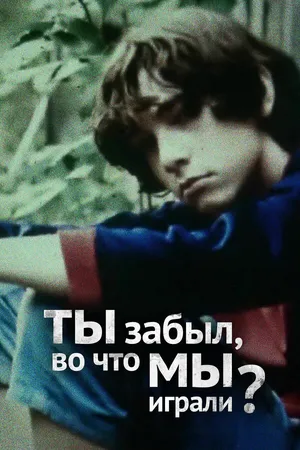 Постер к фильму Ты забыл, во что мы играли (2010)