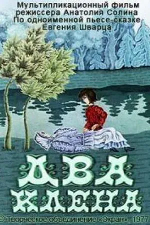 Постер к мультфильму Два клена (1977)