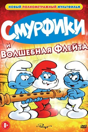 Постер к мультфильму Смурфики и волшебная флейта (1976)