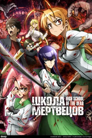 Постер к аниме Школа мертвецов (2010)