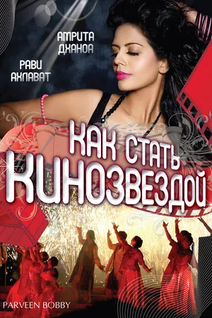 Постер к фильму Как стать кинозвездой (2007)