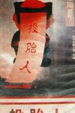 Постер к фильму Реинкарнация (1976)