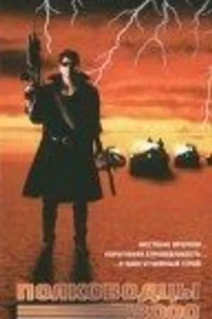 Постер к фильму Полководцы — 3000 (1992)