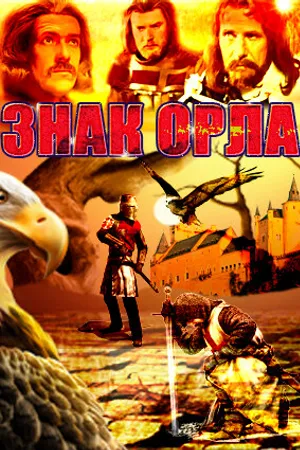 Постер к сериалу Знак орла (1977)