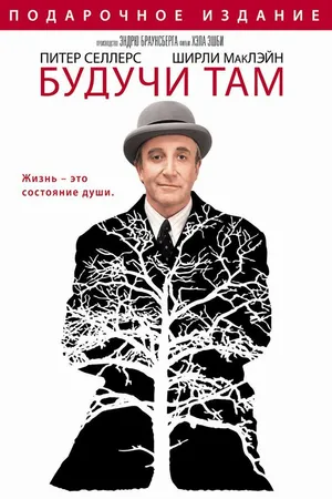 Постер к фильму Будучи там (1979)