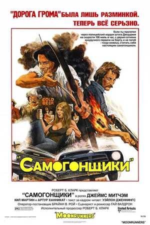 Постер к фильму Самогонщики (1975)